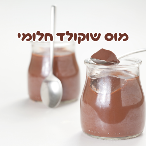 מוס שוקולד חלומי